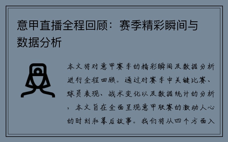 意甲直播全程回顾：赛季精彩瞬间与数据分析