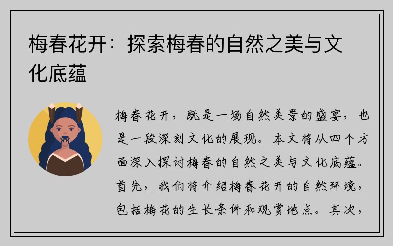 梅春花开：探索梅春的自然之美与文化底蕴