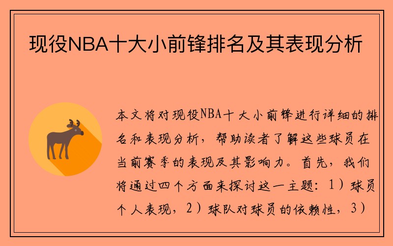 现役NBA十大小前锋排名及其表现分析