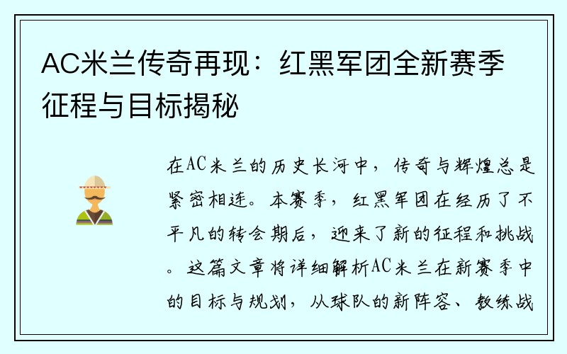 AC米兰传奇再现：红黑军团全新赛季征程与目标揭秘
