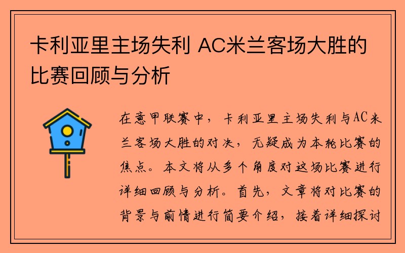 卡利亚里主场失利 AC米兰客场大胜的比赛回顾与分析