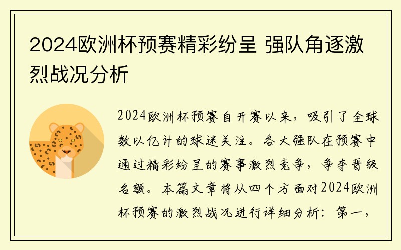 2024欧洲杯预赛精彩纷呈 强队角逐激烈战况分析