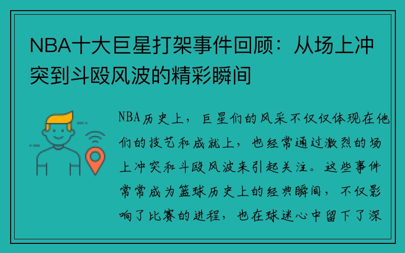 NBA十大巨星打架事件回顾：从场上冲突到斗殴风波的精彩瞬间