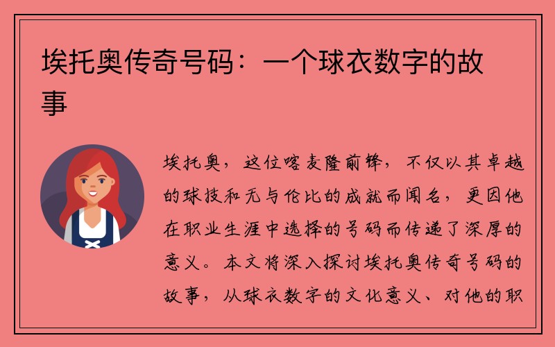 埃托奥传奇号码：一个球衣数字的故事