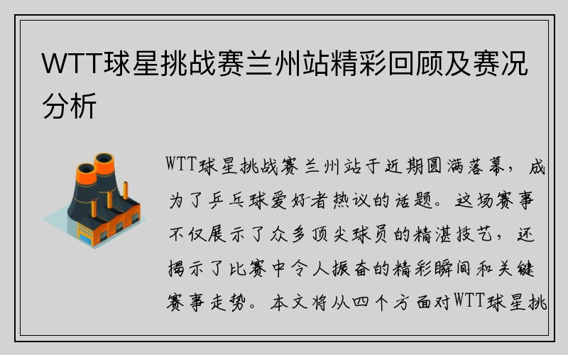 WTT球星挑战赛兰州站精彩回顾及赛况分析