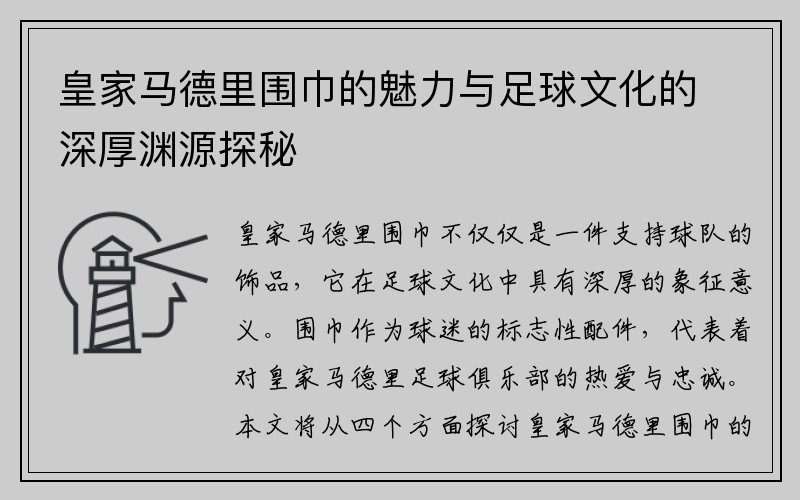 皇家马德里围巾的魅力与足球文化的深厚渊源探秘