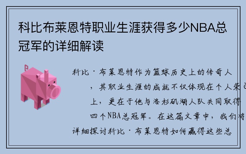 科比布莱恩特职业生涯获得多少NBA总冠军的详细解读