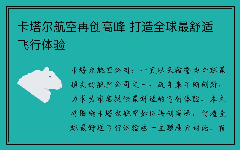 卡塔尔航空再创高峰 打造全球最舒适飞行体验