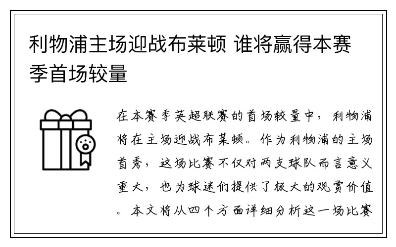 利物浦主场迎战布莱顿 谁将赢得本赛季首场较量