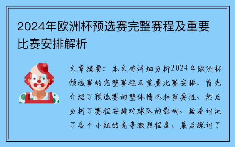 2024年欧洲杯预选赛完整赛程及重要比赛安排解析