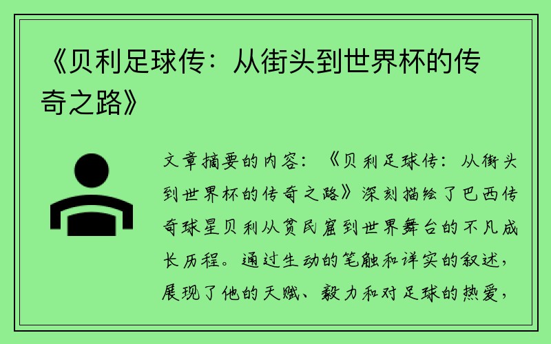《贝利足球传：从街头到世界杯的传奇之路》