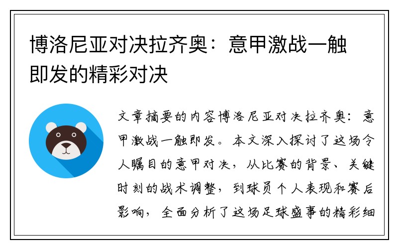 博洛尼亚对决拉齐奥：意甲激战一触即发的精彩对决
