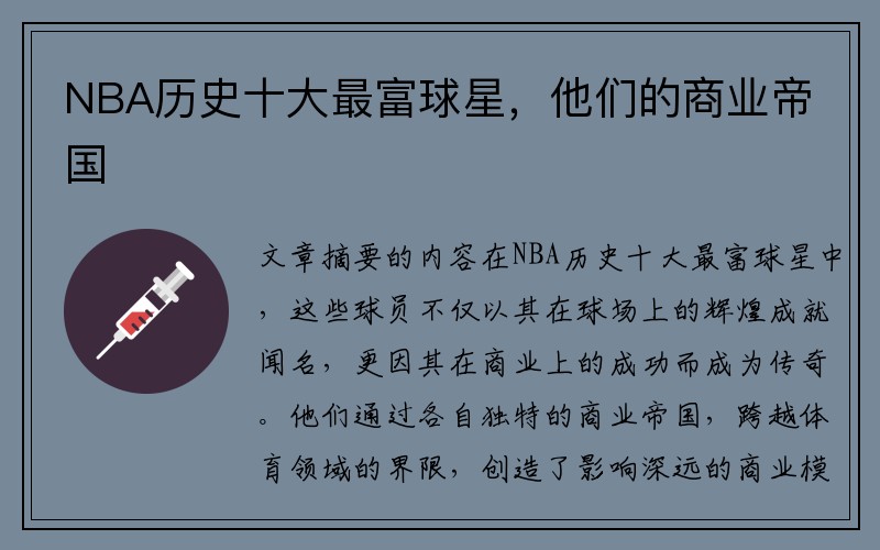 NBA历史十大最富球星，他们的商业帝国