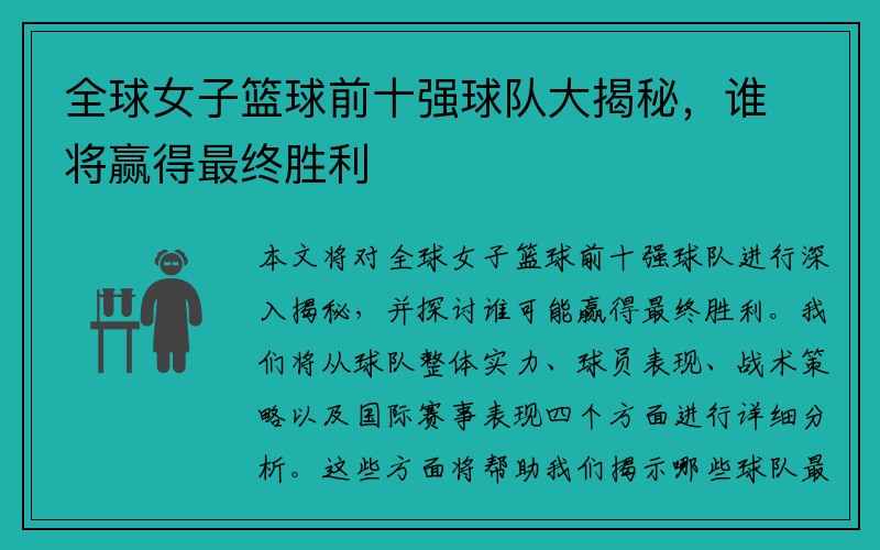 全球女子篮球前十强球队大揭秘，谁将赢得最终胜利