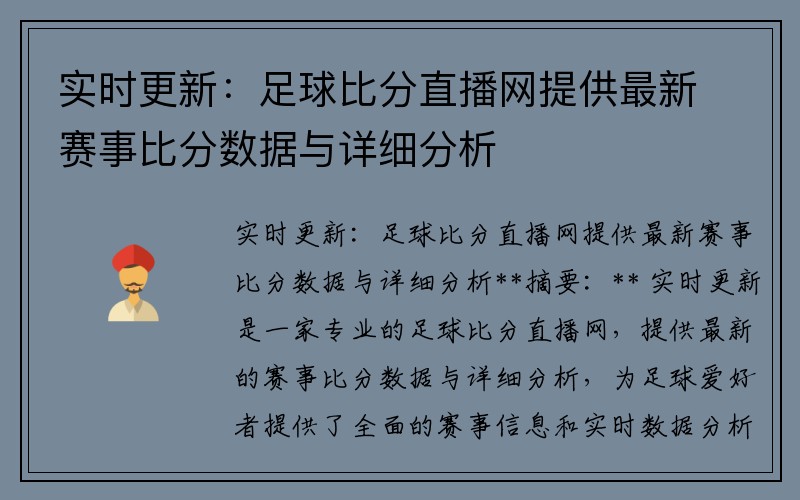 实时更新：足球比分直播网提供最新赛事比分数据与详细分析