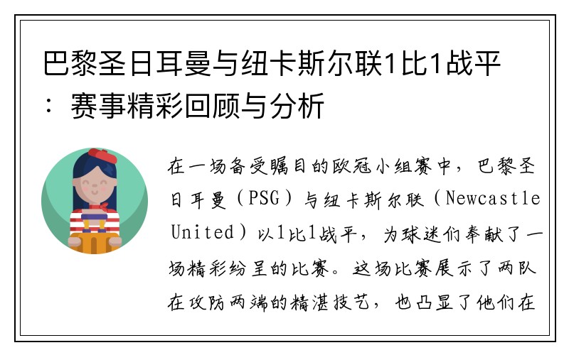 巴黎圣日耳曼与纽卡斯尔联1比1战平：赛事精彩回顾与分析