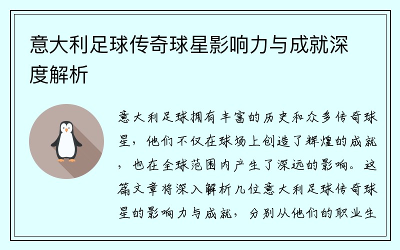 意大利足球传奇球星影响力与成就深度解析