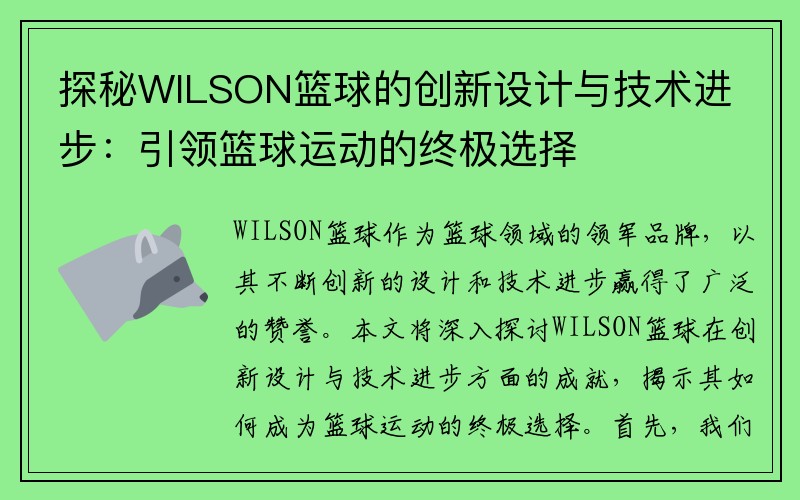 探秘WILSON篮球的创新设计与技术进步：引领篮球运动的终极选择