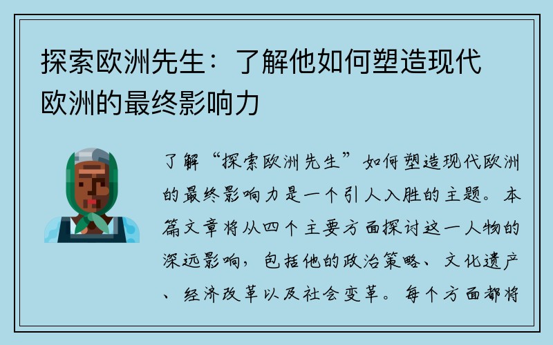 探索欧洲先生：了解他如何塑造现代欧洲的最终影响力