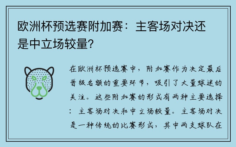 欧洲杯预选赛附加赛：主客场对决还是中立场较量？