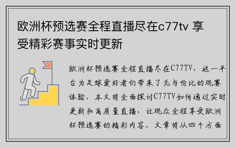 欧洲杯预选赛全程直播尽在c77tv 享受精彩赛事实时更新