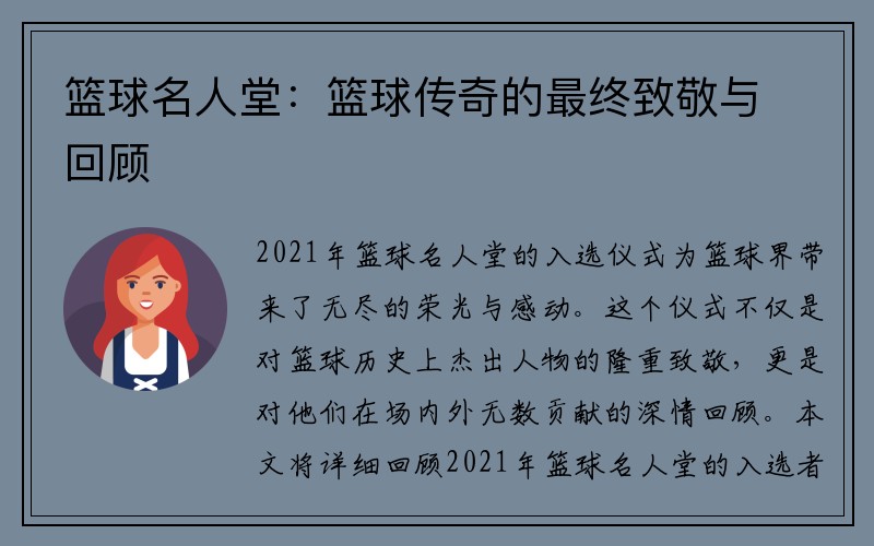 篮球名人堂：篮球传奇的最终致敬与回顾