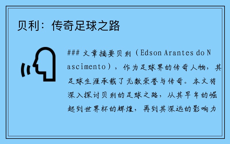 贝利：传奇足球之路