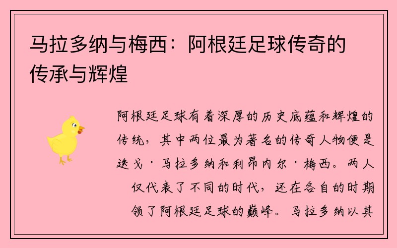 马拉多纳与梅西：阿根廷足球传奇的传承与辉煌