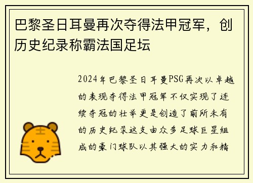 巴黎圣日耳曼再次夺得法甲冠军，创历史纪录称霸法国足坛