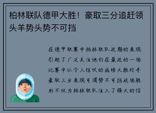 柏林联队德甲大胜！豪取三分追赶领头羊势头势不可挡