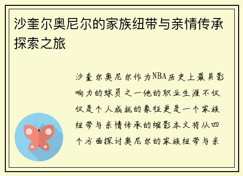 沙奎尔奥尼尔的家族纽带与亲情传承探索之旅