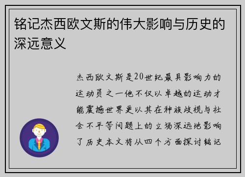 铭记杰西欧文斯的伟大影响与历史的深远意义