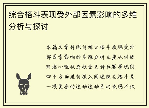 综合格斗表现受外部因素影响的多维分析与探讨