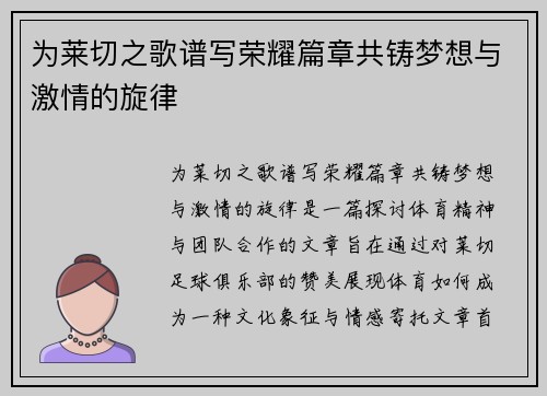 为莱切之歌谱写荣耀篇章共铸梦想与激情的旋律