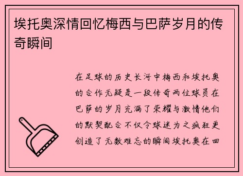 埃托奥深情回忆梅西与巴萨岁月的传奇瞬间