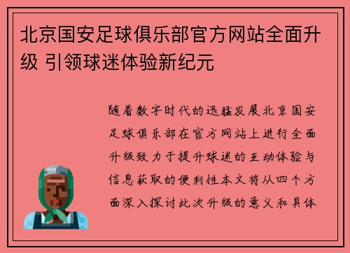 北京国安足球俱乐部官方网站全面升级 引领球迷体验新纪元