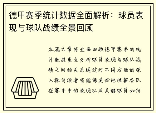 德甲赛季统计数据全面解析：球员表现与球队战绩全景回顾