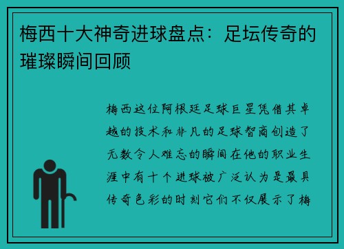 梅西十大神奇进球盘点：足坛传奇的璀璨瞬间回顾