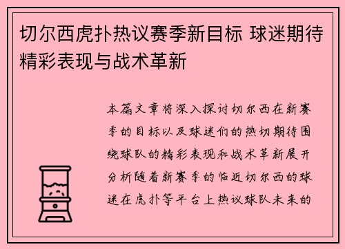 切尔西虎扑热议赛季新目标 球迷期待精彩表现与战术革新