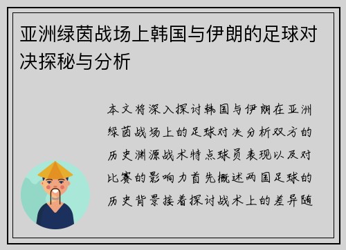亚洲绿茵战场上韩国与伊朗的足球对决探秘与分析