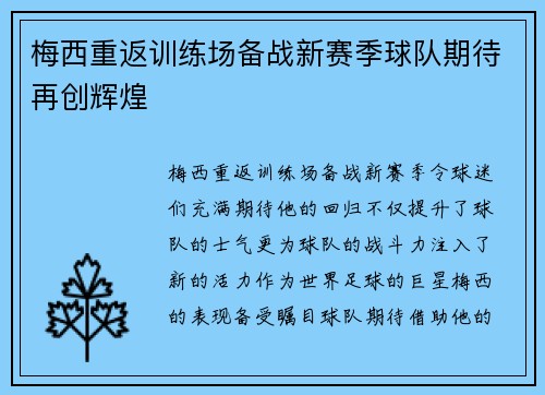 梅西重返训练场备战新赛季球队期待再创辉煌