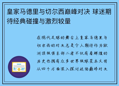 皇家马德里与切尔西巅峰对决 球迷期待经典碰撞与激烈较量
