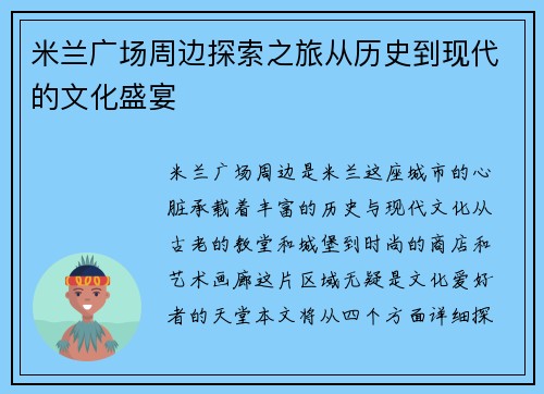 米兰广场周边探索之旅从历史到现代的文化盛宴