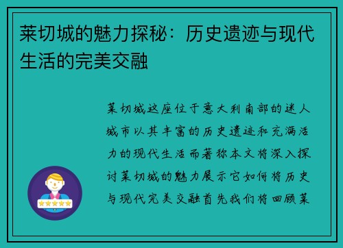 莱切城的魅力探秘：历史遗迹与现代生活的完美交融