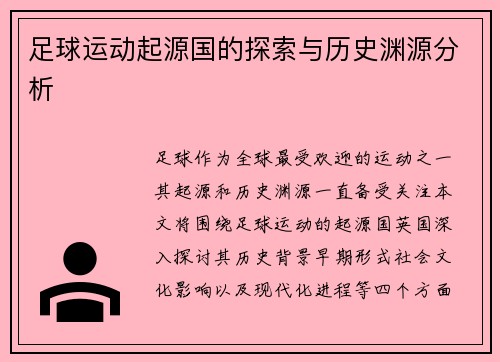 足球运动起源国的探索与历史渊源分析