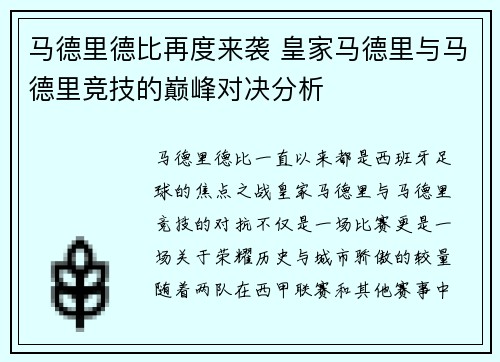 马德里德比再度来袭 皇家马德里与马德里竞技的巅峰对决分析
