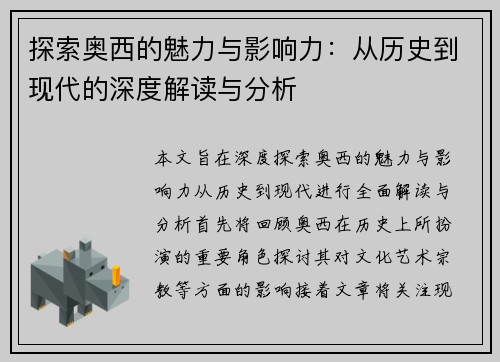 探索奥西的魅力与影响力：从历史到现代的深度解读与分析
