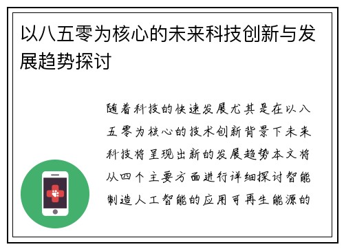以八五零为核心的未来科技创新与发展趋势探讨