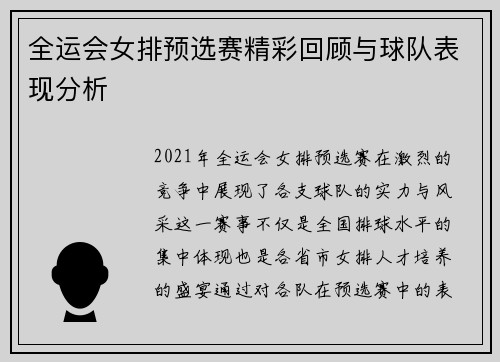 全运会女排预选赛精彩回顾与球队表现分析