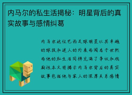 内马尔的私生活揭秘：明星背后的真实故事与感情纠葛